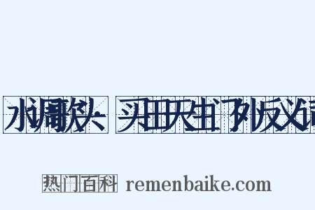 水调歌头·买田天生门外反义词是什么意思的图片